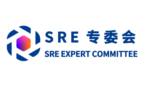 SRE专委会(中国SRE社区)