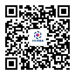 SRE专委会(中国SRE社区)