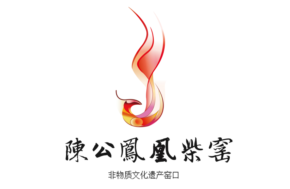 陈公凤凰柴窑