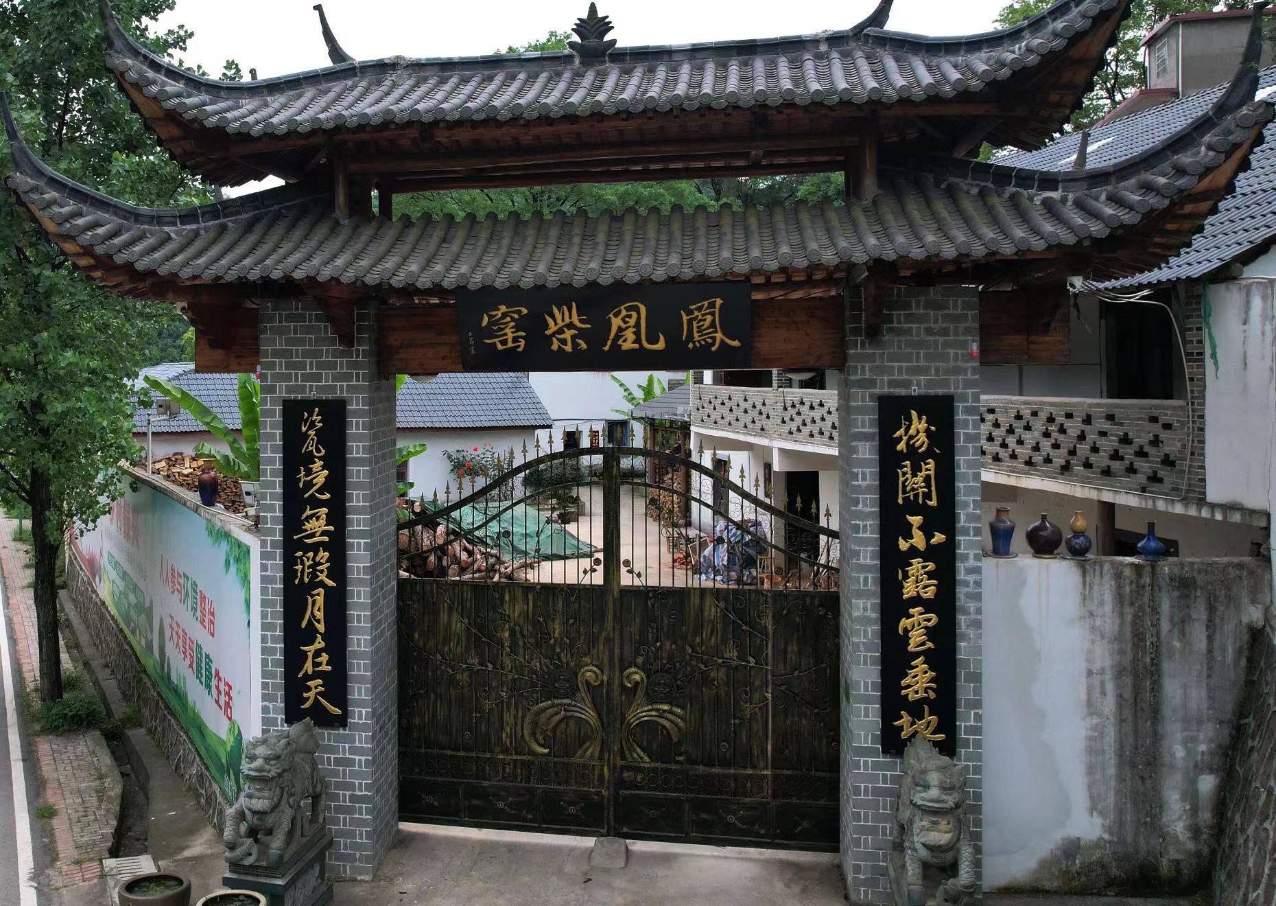 陈公凤凰柴窑