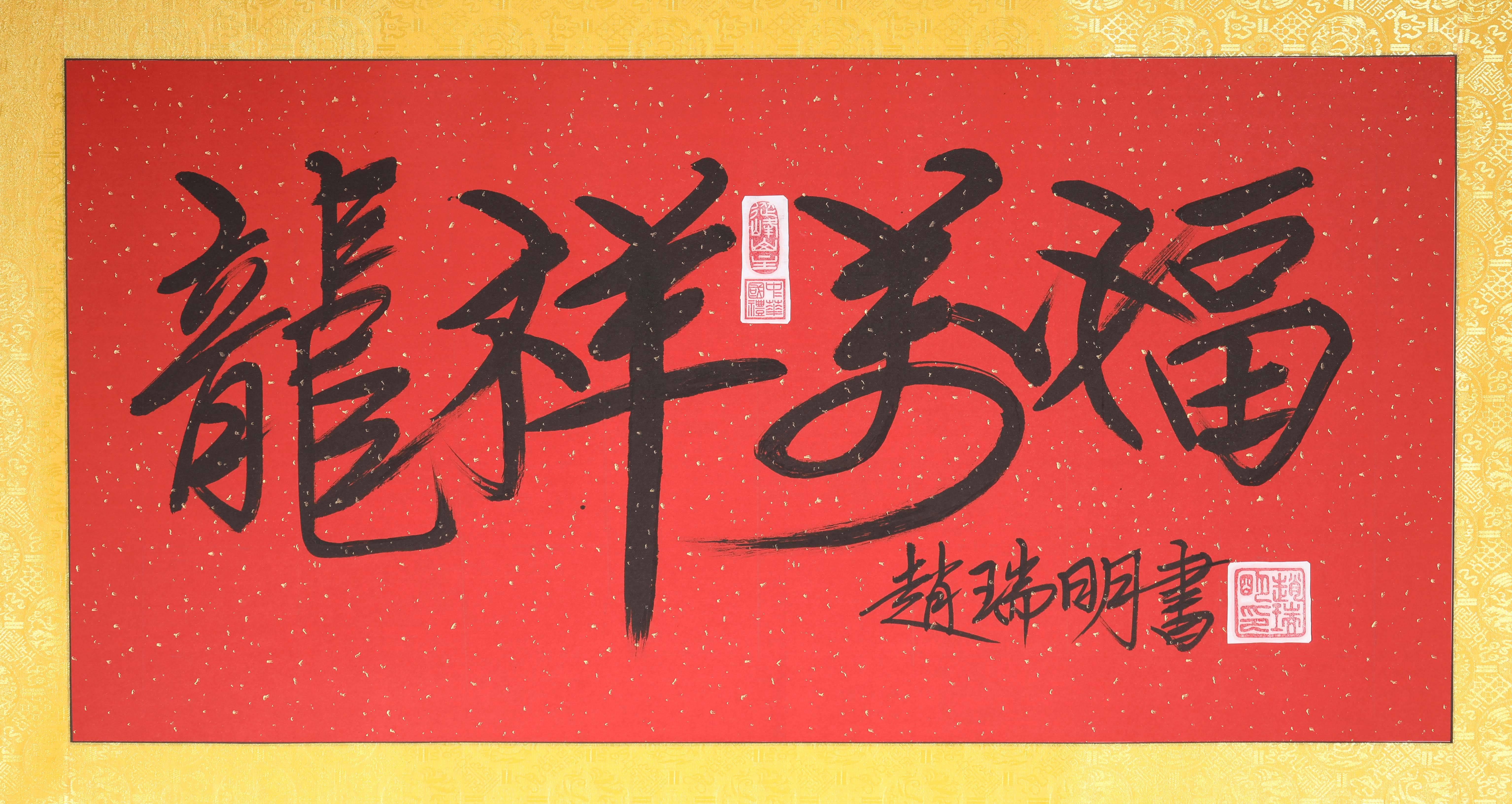 赵瑞明(书法家)