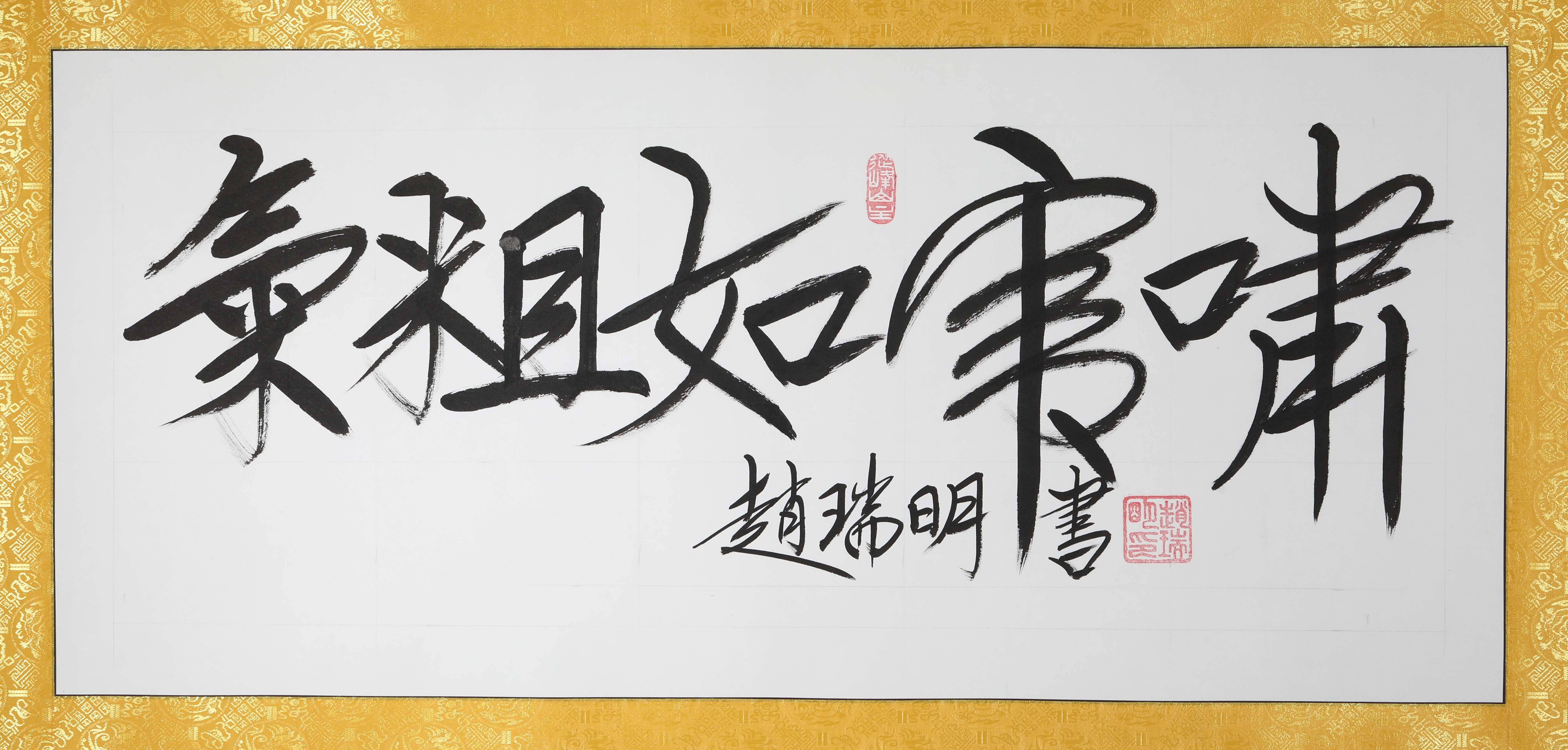赵瑞明(书法家)