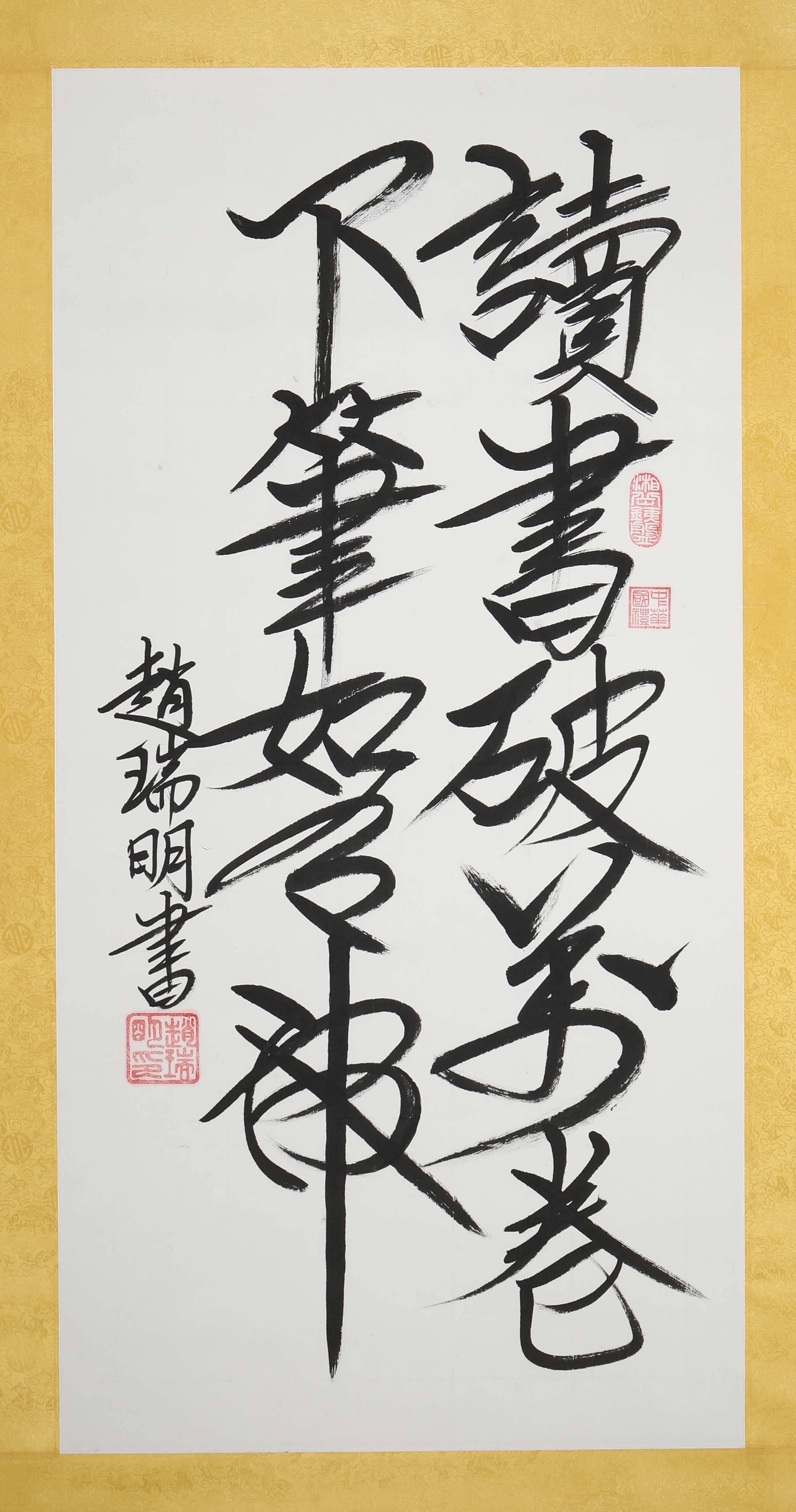 赵瑞明(书法家)