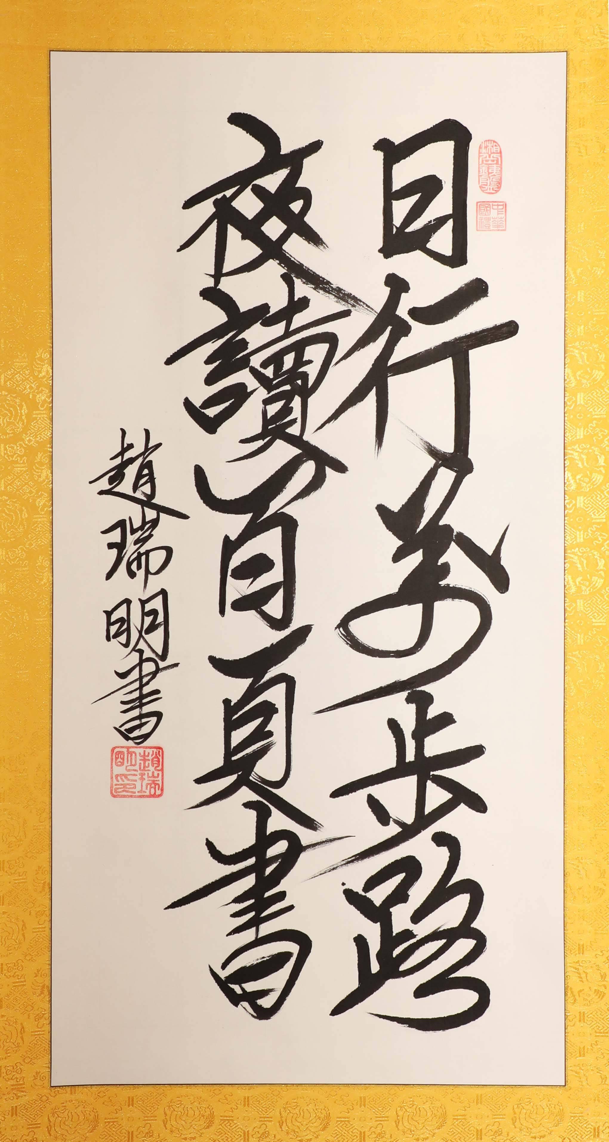 赵瑞明(书法家)