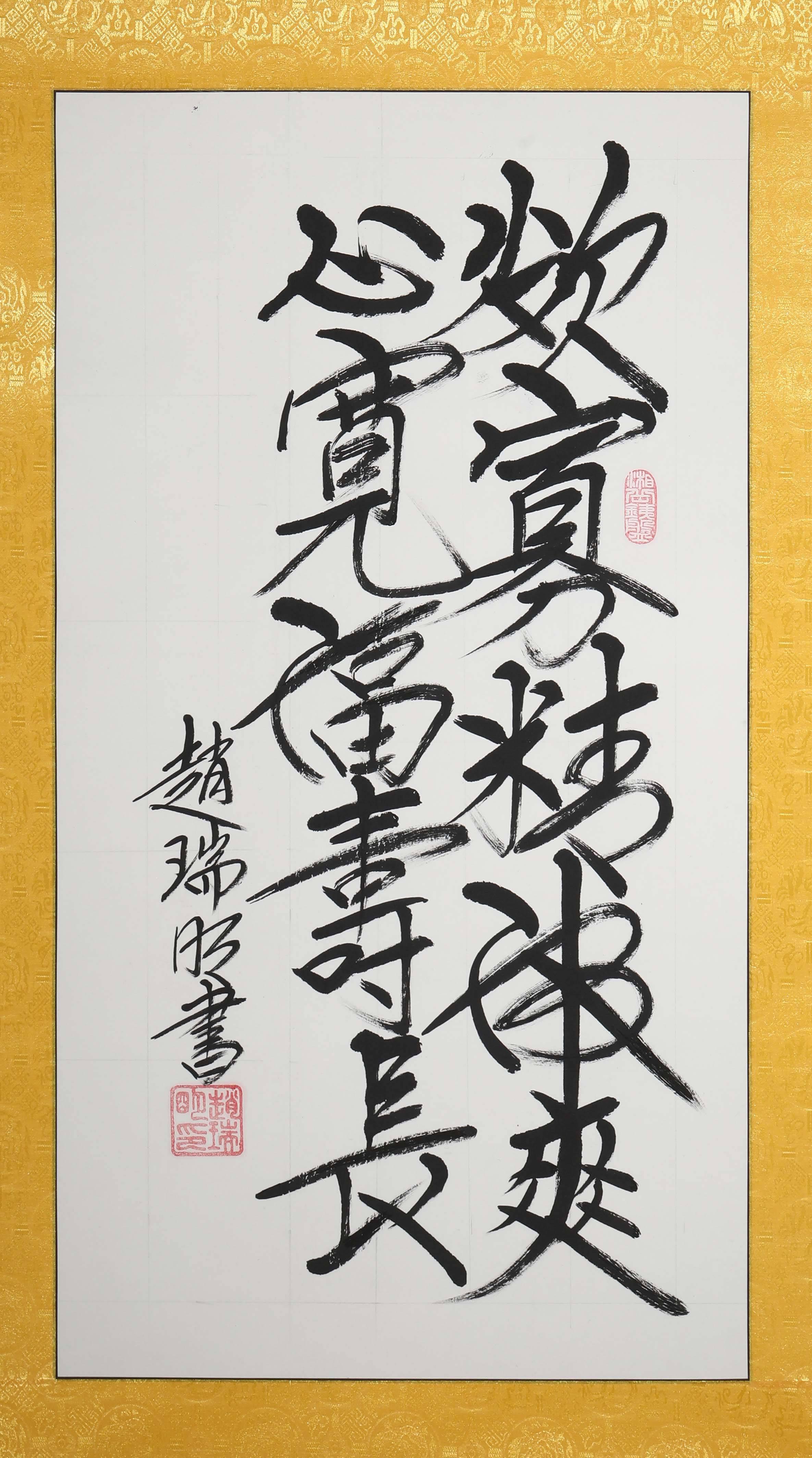 赵瑞明(书法家)