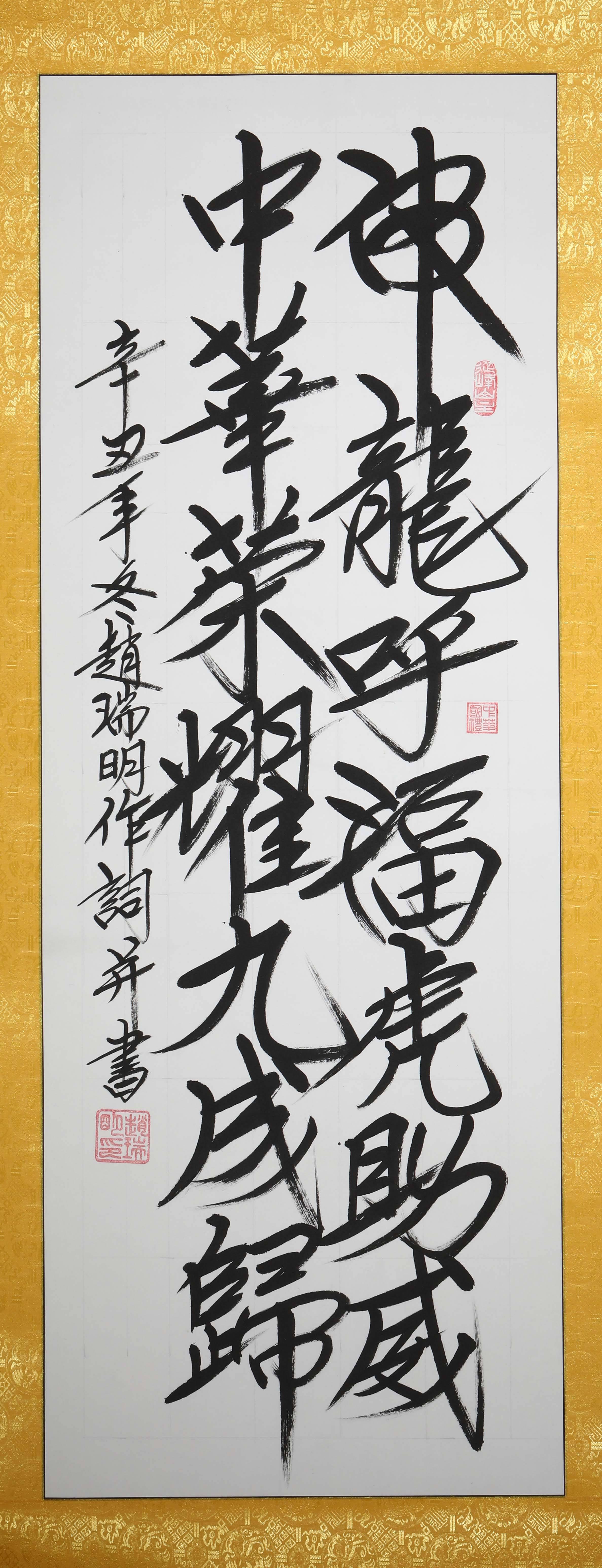 赵瑞明(书法家)