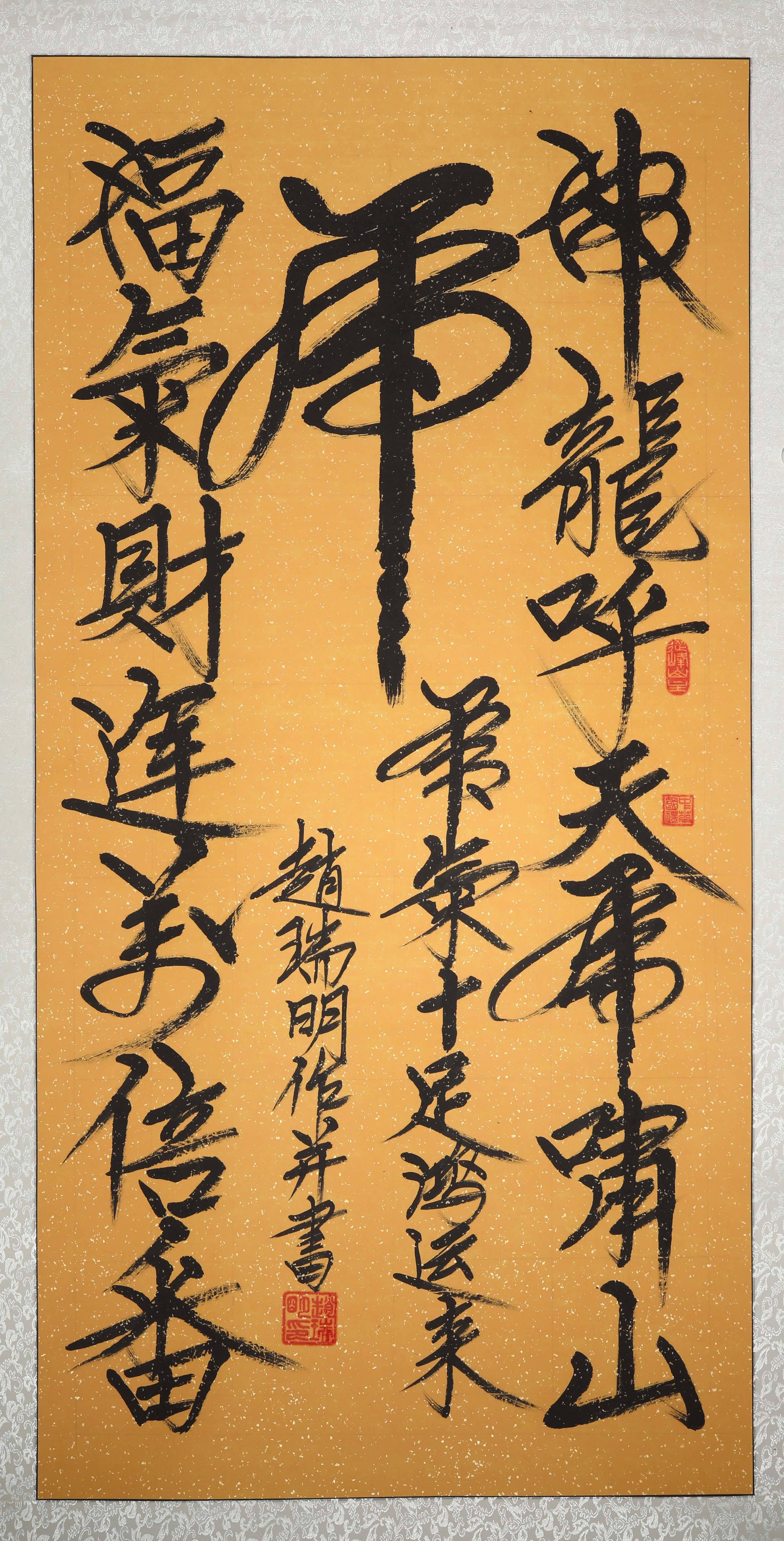赵瑞明(书法家)