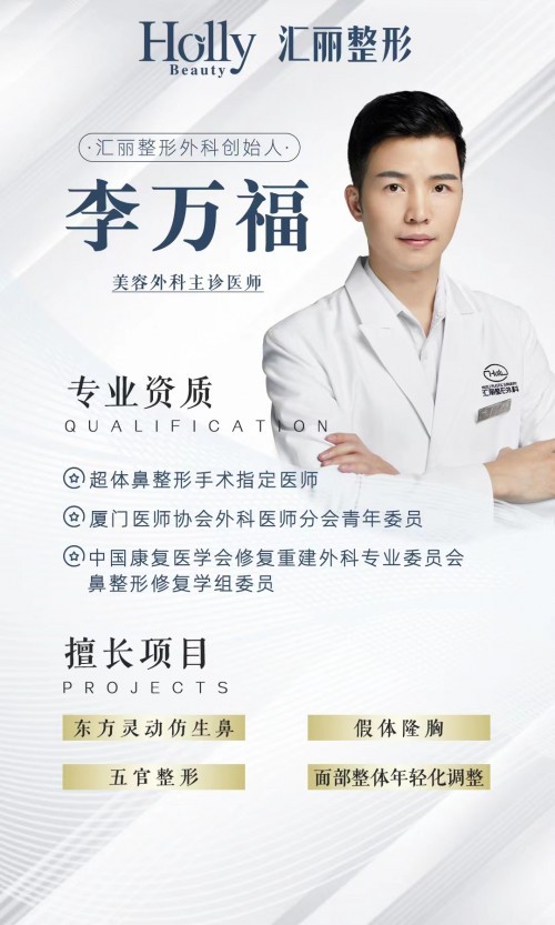 李万福(整形医师)