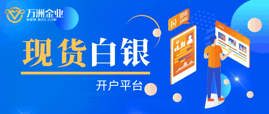 现货白银开户
