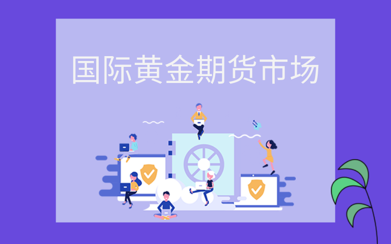 国际黄金期货