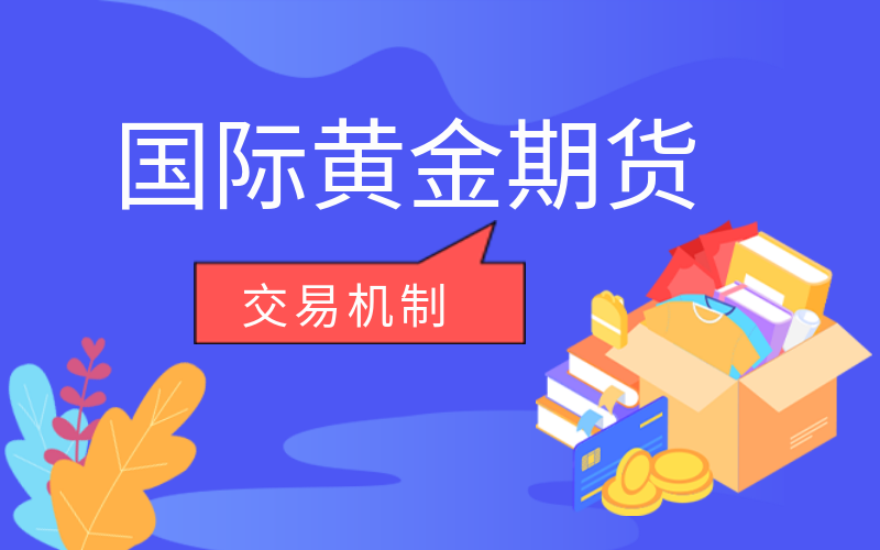 国际黄金期货