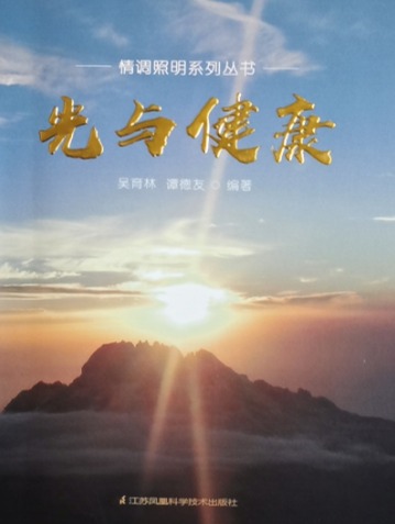 健康之光