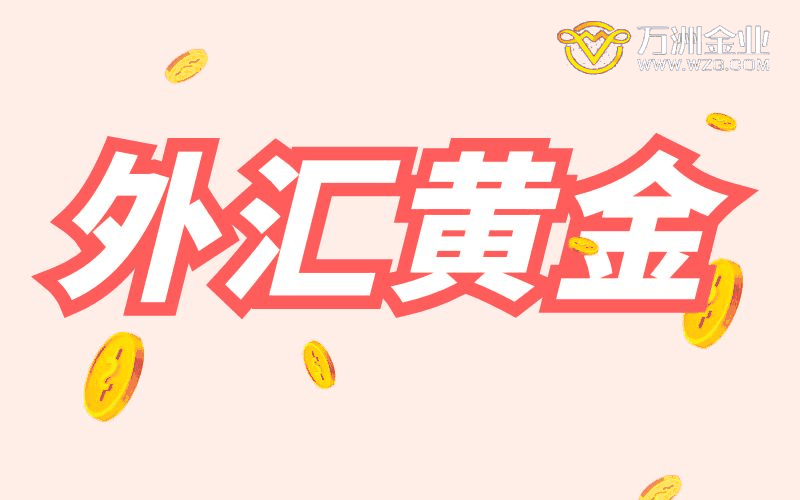 外汇黄金