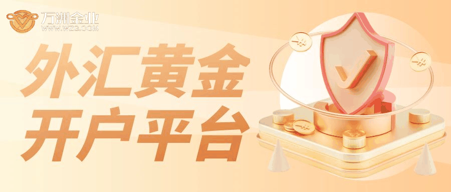 外汇黄金