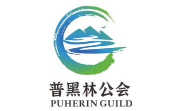 普黑林公会