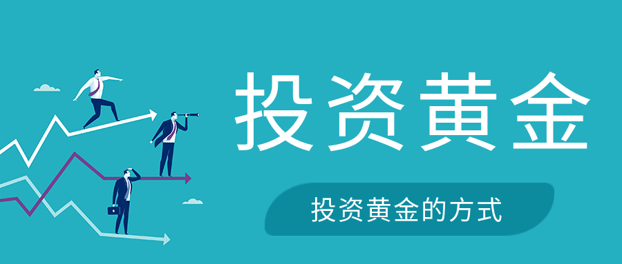 如何投资黄金