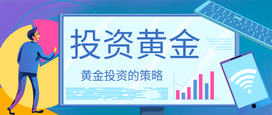 如何投资黄金