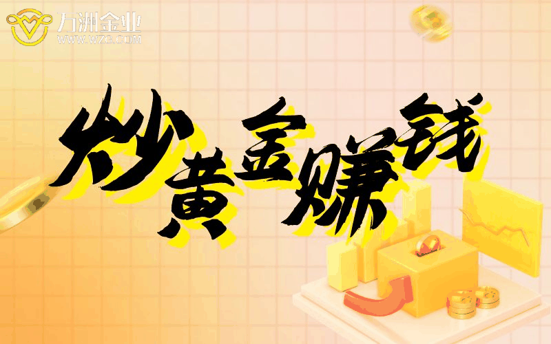 炒黄金赚钱