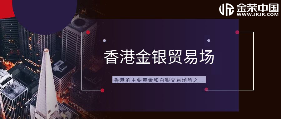香港金银贸易场