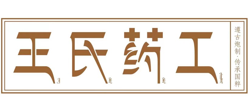王氏药工
