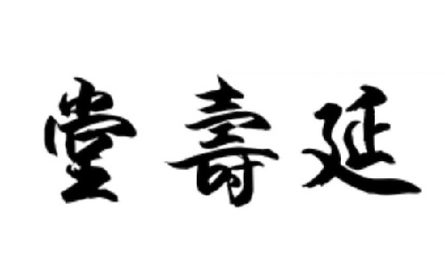 新加坡延寿堂