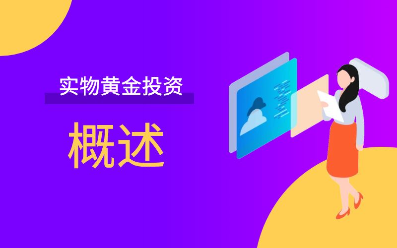 实物黄金投资