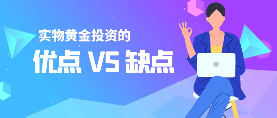 实物黄金投资
