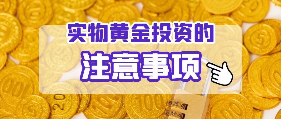实物黄金投资
