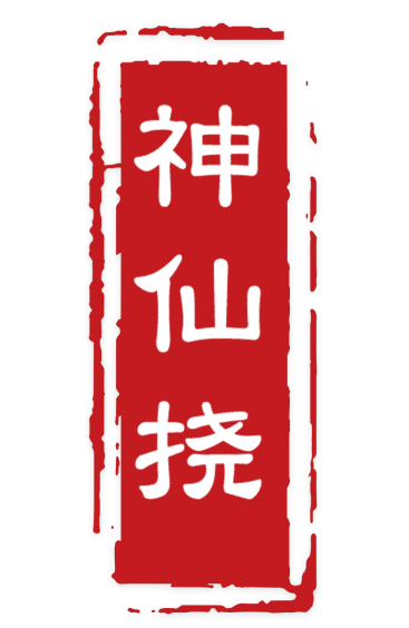 神仙挠
