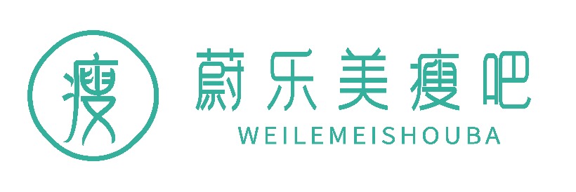 蔚乐美瘦吧