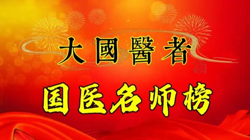 张林昌(国医大师)