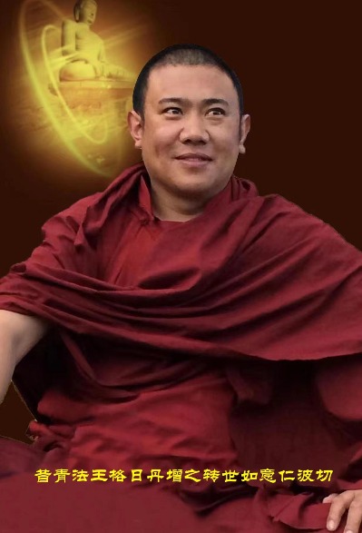 如意仁波切