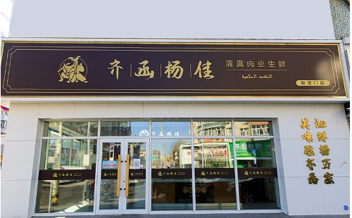 齐齐哈尔烤肉哪家好