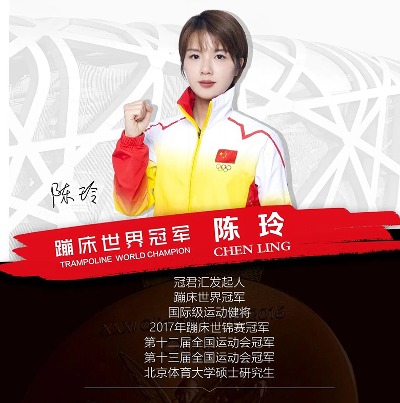 陈玲(蹦床世界冠军)