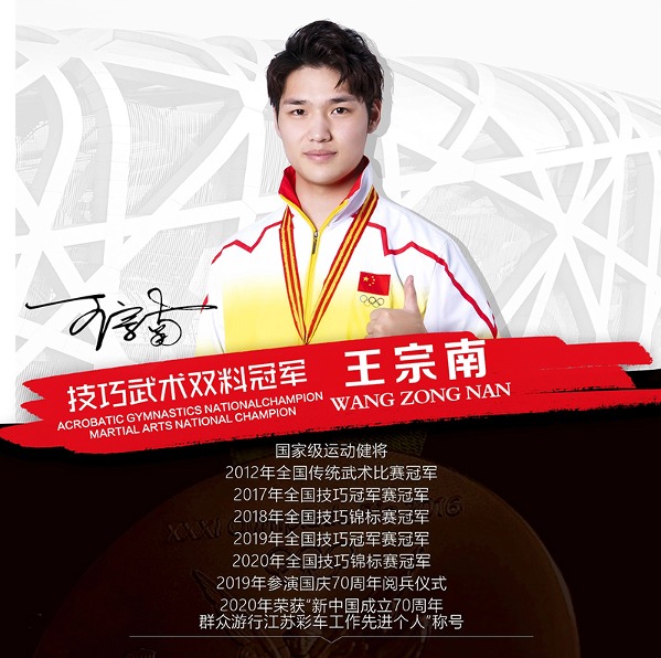 王宗南(全国武术冠军&技巧冠军)