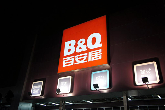 百安居价值观是什么 百安居