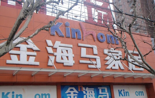 金海马家具城 金海马家具城