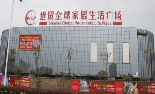世贸家具城 世贸家具城
