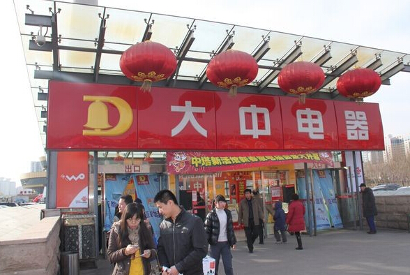 大中电器 大中电器