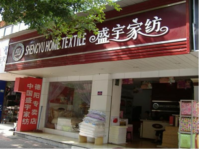 盛宇家纺 盛宇家纺