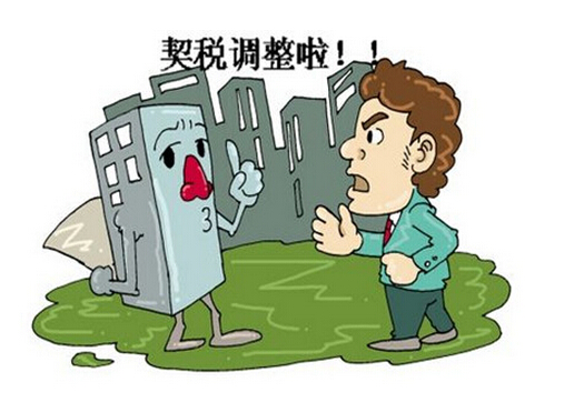 首套房契税优惠 首套房契税
