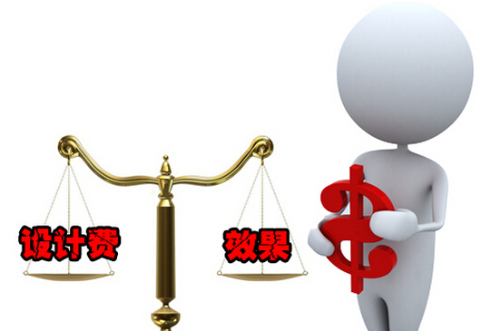 设计费收取标准 设计费