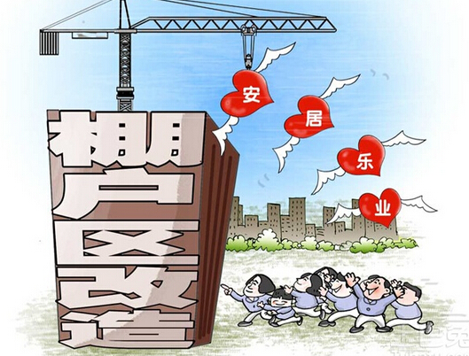 棚户区改造流程 棚户区改造