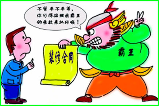 装修合同需注意的四项条款 装修合同条款