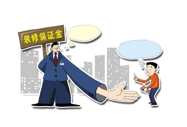 装修押金