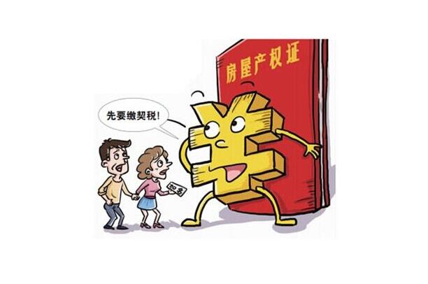 房屋契税怎么算 房屋契税