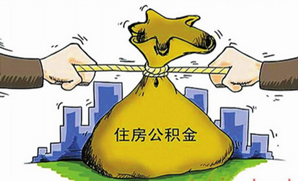 住房公积金贷款额度 住房公积金贷款