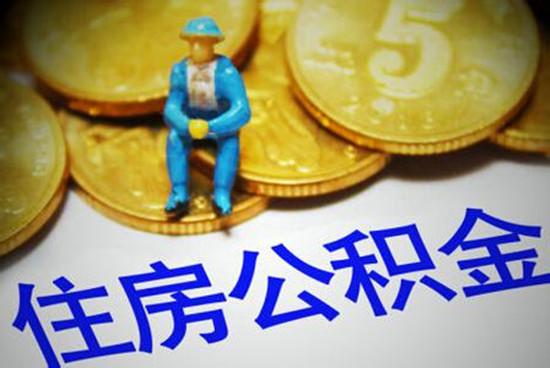 东营住房公积金贷款额度 东营公积金