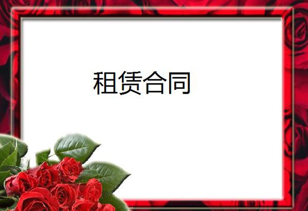 转租合同范本 转租合同