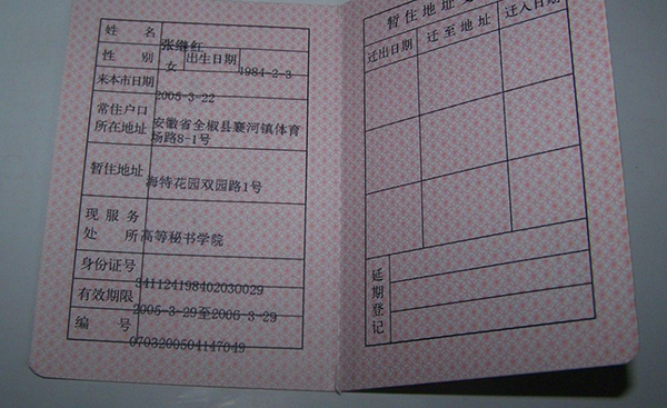 暂住证办理流程 暂住证